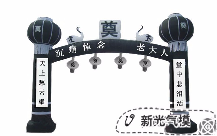 白事充气气模